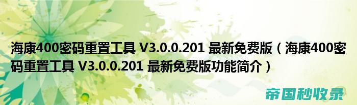 最新收费版-海康400明码重置助手-V3.0.0.201-海康400明码重置工具