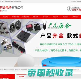 各种开关插座电子元器件生产厂家-广东省历合电子有限公司