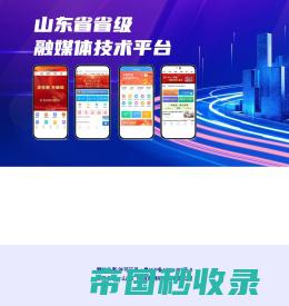 山东省省级融媒体技术平台