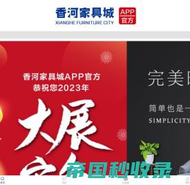 香河家具城APP官方平台