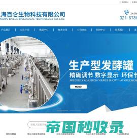 上海百仑生物科技有限公司-发酵罐