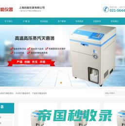 伯能仪器,高压蒸汽灭菌器,上海伯能仪器有限公司