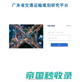 广东省交通运输规划研究平台