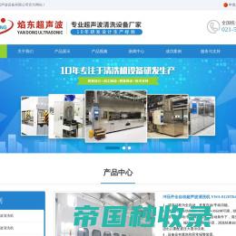 上海焰东超声波设备有限公司-单多槽全/半自动超声波喷淋清洗机厂家