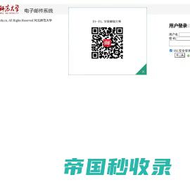 河北师范大学电子邮件系统