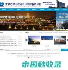 中联西北工程设计研究院有限公司官网