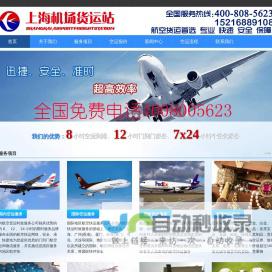 上海空运公司-航空货运物流-航空快递-上海际通物流有限公司