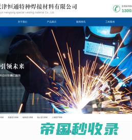 天津恒通特种焊接材料有限公司