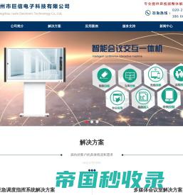 广州巨信电子科技有限公司——专业提供音视频整体解决方案及项目集成