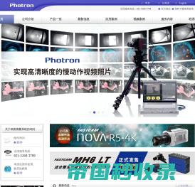 Photron-高速摄像机，高速相机，动画分析—活图隆商贸有限公司—活图隆网