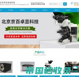 长焦距显微镜-mc数码成像系统-iFish专业软件-北京京百卓显科技有限公司