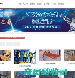 安全体验馆-VR安全体验馆-郑州云盾信息技术有限公司