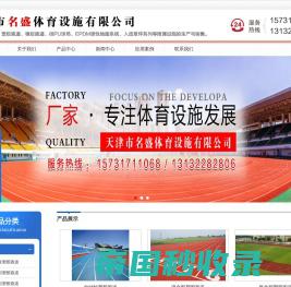 天津市名盛体育设施有限公司