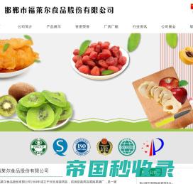 邯郸市福莱尔食品股份有限公司 - 邯郸市福莱尔食品股份有限公司