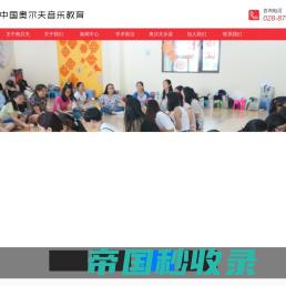中国音协奥尔夫专业委员会官方网站