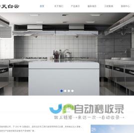 北京中天白云厨房设备有限公司