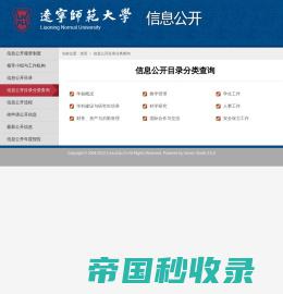 信息公开目录分类查询 - 信息公开网 - 辽宁师范大学