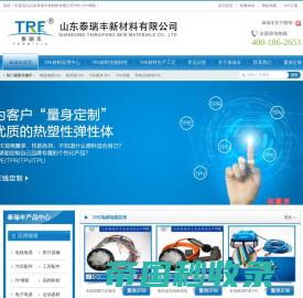 TPE,TPV,TPR,热塑性弹性体材料生产厂家_山东泰瑞丰新材料有限公司