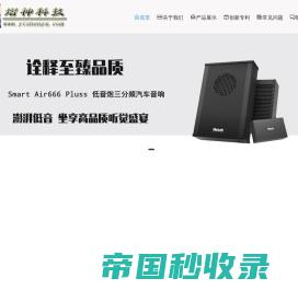 深圳市熠神科技有限公司  -  汽车音响|蓝牙音响|音箱|家居音响