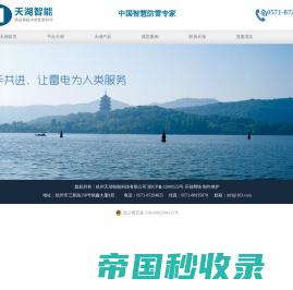 杭州天湖智能科技有限公司，智能防雷