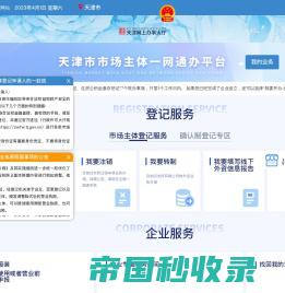 天津市企业登记全程电子化服务平台