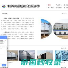闭式冷却塔、蒸发式冷凝器-北京京冷节能技术有限公司