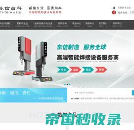 超声波焊接机-超声波塑料焊接机-超声波金属焊接机厂家-深圳市东信高科自动化设备有限公司