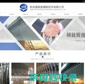杭州盛联玻璃新技术有限公司