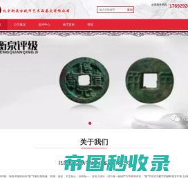 北京衡泉古钱币艺术品鉴定有限公司