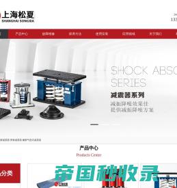 橡胶减震器-橡胶气垫式减震器「工厂直销,值得信赖」-上海松夏减震器有限公司