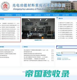 光电功能材料重庆市重点实验室