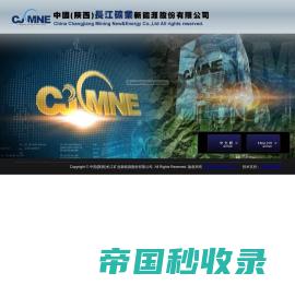 中国(陕西)长江矿业新能源股份有限公司
