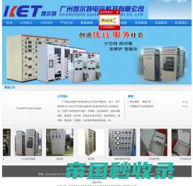 广州凯尔特电气科技有限公司官方网站 广州凯尔特电气科技有限公司