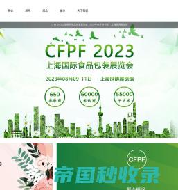 CFPF 2023上海国际食品包装展览会