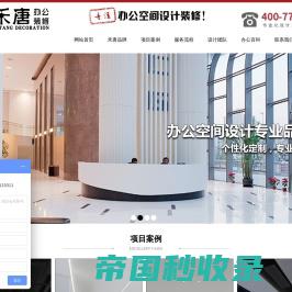上海办公室装修公司_办公楼空间装潢设计_写字楼装修设计公司-禾唐装饰