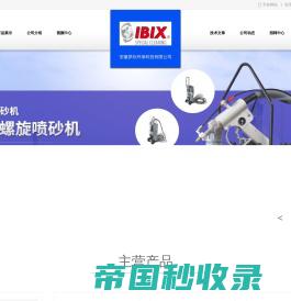 安徽梦欣环保科技有限公司-意大利Helix螺旋喷砂机独家代理―