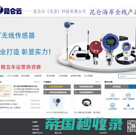 昆仑云（北京）科技有限公司-压力变送器、温度、温湿度、无线传感器、物联网产品