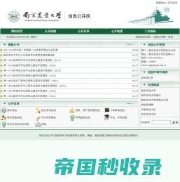 南京农业大学——信息公开网