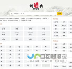 在线汉语词典 - 中国权威现代汉语大词典网页版，您身边的词典专家！