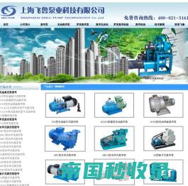 水环式真空泵-旋片式真空泵-上海飞鲁泵业科技有限公司