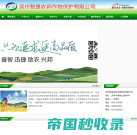 滨州智捷农邦作物保护有限公司-滨州智捷农邦作物保护有限公司