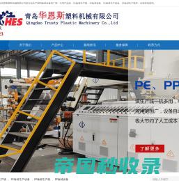 「PE板材生产线」PP板材生产线-PE板材生产设备-PP板材设备-青岛华恩斯塑料机械有限公司