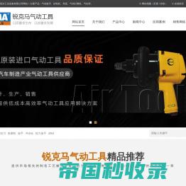台湾锐克马REKMA气动工具_风动工具_风炮--昆山卡尼尔工业设备有限公司