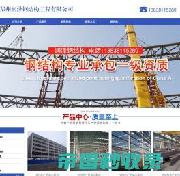 郑州润泽钢结构工程有限公司