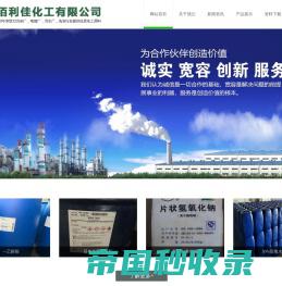 广州市佰利佳化工有限公司-双氧水|冰醋酸|乙二胺|片碱|