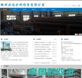 徐州钢材|徐州钢材公司|徐州兴达炉料销售有限公司