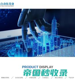 深圳市德晶自动化设备有限公司