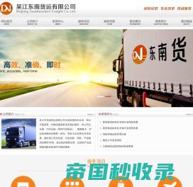 物流|苏州物流|苏州货运|货运公司|东南货运|吴江市东南货运有限公司
