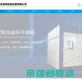 重庆高低温试验箱-高低温热试验箱-恒温恒湿试验箱-重庆英博实验仪器有限公司