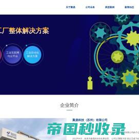 苏州聚鼎科技-专业提供智能工厂整体解决方案